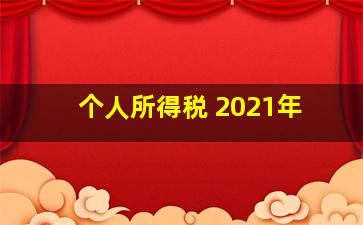 个人所得税 2021年